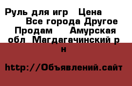 Руль для игр › Цена ­ 500-600 - Все города Другое » Продам   . Амурская обл.,Магдагачинский р-н